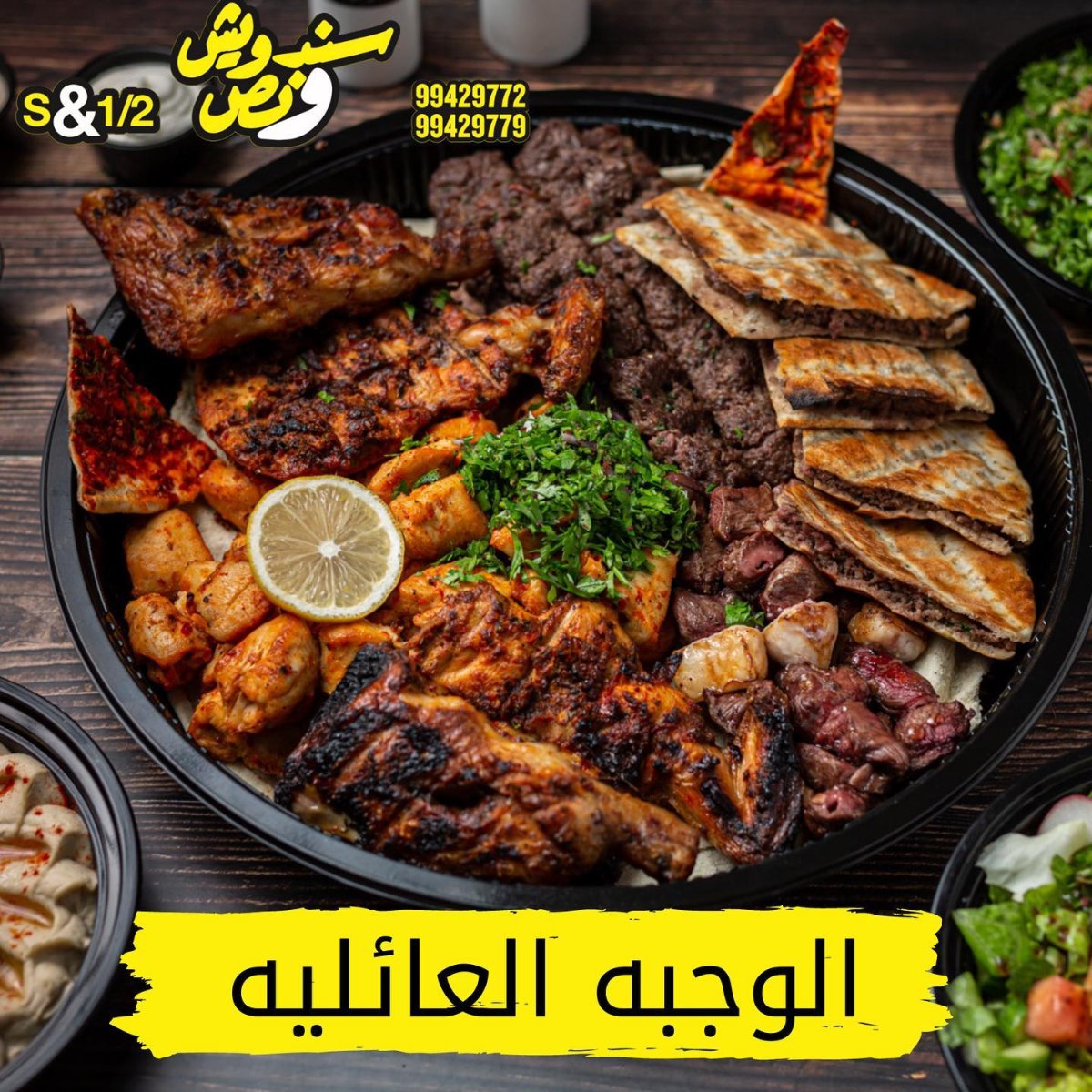 مطعم سندويش ونص الكويت (الاسعار +المنيو +الموقع)