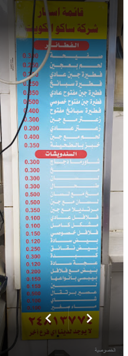 منيو مطعم ساكو الكويت