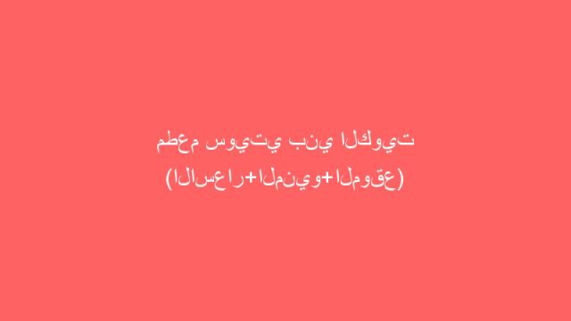 مشويات المرتضى البحرين ( الأسعار + الموقع )