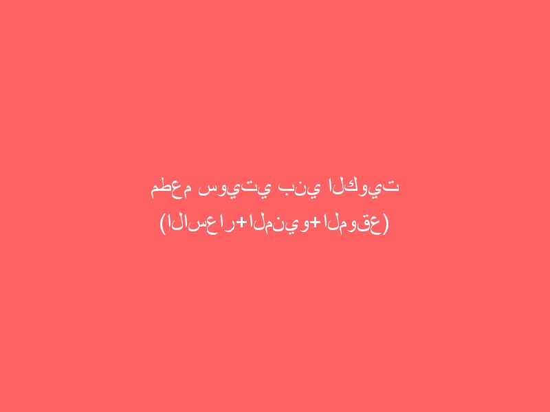 مشويات المرتضى البحرين ( الأسعار + الموقع )